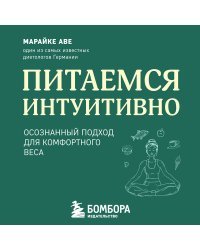 Питаемся интуитивно. Осознанный подход для комфортного веса