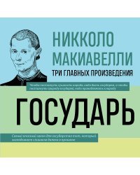 Государь. История Флоренции. Рассуждения о первой декаде Тита Ливия