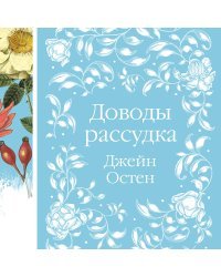 Шиповник и хризантемы (комплект из 6-ти романов: Маленькие женщины, Шерли, Доводы рассудка, Тэсс из рода д'Эербервиллей, Хорошие жены, Письмо незнакомки)