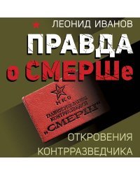 Правда о СМЕРШе