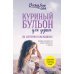 Куриный бульон для души: 101 история о женщинах (новое оформление)