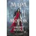 Мара и Морок. Трилогия (комплект из трех книг)