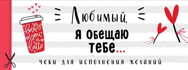 Любимый, я обещаю тебе... Чеки для исполнения желаний (белые)