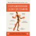 Упражнения для суставов. Как избавиться от боли, сохранить подвижность, предотвратить переломы