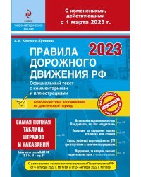 ПДД РФ на 1 марта 2023 года с комментариями и иллюстрациями (с последними изменениями и дополнениями)