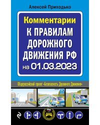 Комментарии к Правилам дорожного движения РФ на 1 марта 2023 года