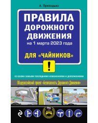 ПДД для "чайников" на 1 марта 2023 года