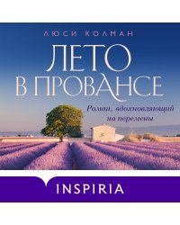 Год в Провансе. Набор, вдохновляющий на перемены