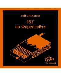 451' по Фаренгейту