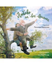 Любовь на все времена. Картины Леонида Баранова. Календарь настенный на 2024 год (300х300 мм)