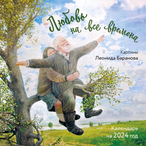 Любовь на все времена. Картины Леонида Баранова. Календарь настенный на 2024 год (300х300 мм)