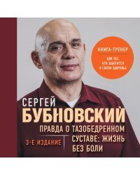 Правда о тазобедренном суставе: Жизнь без боли. 3-е издание