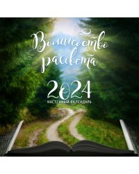 Волшебство рассвета. Календарь настенный на 2024 год (300х300 мм)