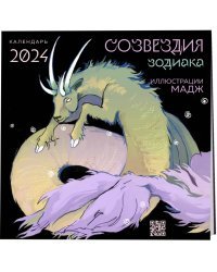 Созвездия зодиака. Иллюстрации Мадж. Календарь настенный на 2024 год (300х300 мм)