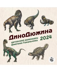 ДиноДюжина. Авторский календарь Дмитрия Токальчика. Календарь настенный на 2024 год (300х300 мм)