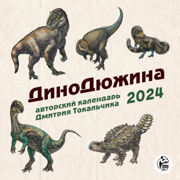 ДиноДюжина. Авторский календарь Дмитрия Токальчика. Календарь настенный на 2024 год (300х300 мм)