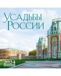 Усадьбы России в объективе Натальи Бондаревой @nataturka. Календарь настенный на 16 месяцев на 2024 год (300х300 мм)