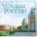 Усадьбы России в объективе Натальи Бондаревой @nataturka. Календарь настенный на 16 месяцев на 2024 год (300х300 мм)