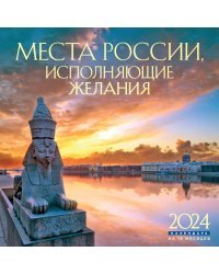 Места России, исполняющие желания. Календарь настенный на 16 месяцев на 2024 год (300х300 мм)