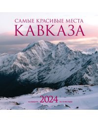 Самые красивые места Кавказа. Календарь настенный на 2024 год (300х300 мм)