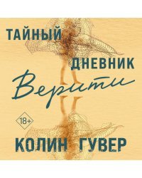 Тайный дневник Верити