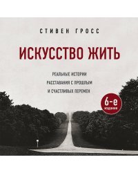 Искусство жить. Реальные истории расставания с прошлым и счастливых перемен (6-е издание)