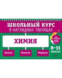 Химия: 8-11 классы