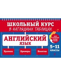 Английский язык: 5-11 классы