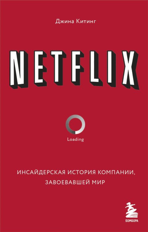 NETFLIX. Инсайдерская история компании, завоевавшей мир