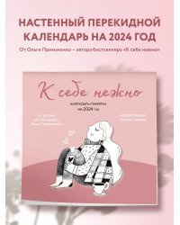 К себе нежно. Календарь-памятка на 2024 год (300х300)