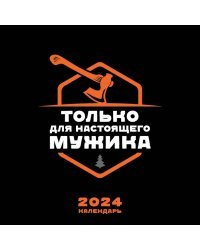 Календарь только для настоящего мужика. Календарь настенный на 2024 год (300х300)