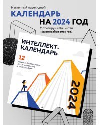 12 главных бестселлеров по саморазвитию в инфографике. Календарь настенный на 2024 год (300х300)