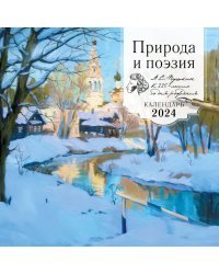 Природа и поэзия. А.С Пушкин к 225 летию со дня рождения. Календарь настенный на 2024 год (300х300 мм)