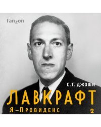 Лавкрафт. Я - Провиденс (комплект из двух книг)