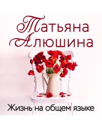 Жизнь на общем языке