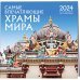 Самые впечатляющие храмы мира. Календарь настенный на 16 месяцев на 2024 год (300х300 мм)