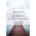 Дорога к бесстрашию. Как стать храбрым в трудные времена