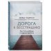 Дорога к бесстрашию. Как стать храбрым в трудные времена