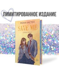 Спаси меня. Книга 1