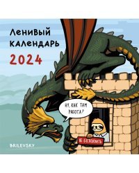 Ленивый календарь. Календарь настенный на 2024 год (300х300 мм)