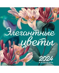 Элегантная классика. Элегантные цветы. Календарь настенный на 2024 год (300х300 мм)