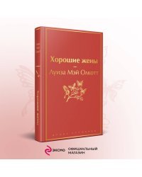 Книги для уютного чтения (комплект из 3 книг: "Рождественские повести" Ч. Диккенса и дилогия Л. М. Олкотт "Маленькие женщины. Хорошие жены")