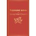 Книги для уютного чтения (комплект из 3 книг: "Рождественские повести" Ч. Диккенса и дилогия Л. М. Олкотт "Маленькие женщины. Хорошие жены")