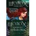 Шолох: начало путешествия (комплект из трех книг: «Шолох. Теневые блики» + «Шолох. Тень разрастается» + «Шолох. Призрачные рощи»)