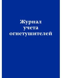 Журнал учета огнетушителей