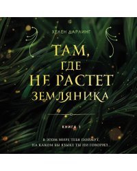 Там, где не растет земляника. Книга 1.