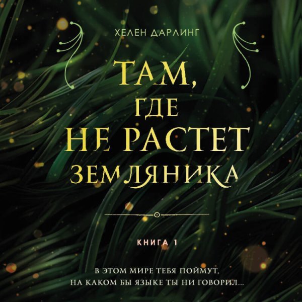 Там, где не растет земляника. Книга 1.