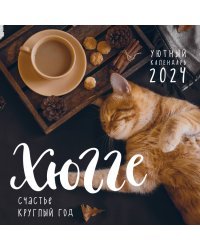 Хюгге-календарь. Счастье круглый год. Календарь настенный на 2024 год (300х300 мм)