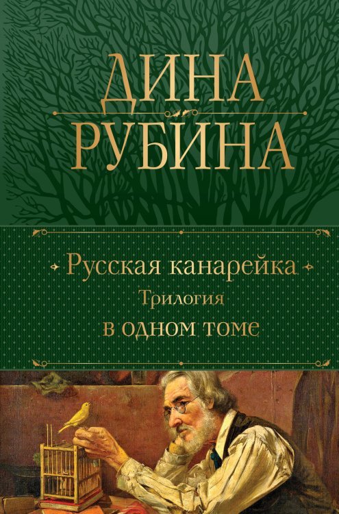 Русская канарейка. Трилогия в одном томе