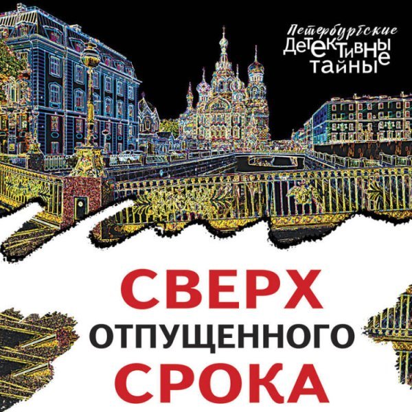 Сверх отпущенного срока